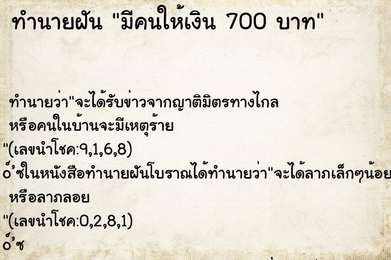 ทำนายฝัน มีคนให้เงิน 700 บาท ทำนายฝัน มีคนให้เงิน 700 บาท
